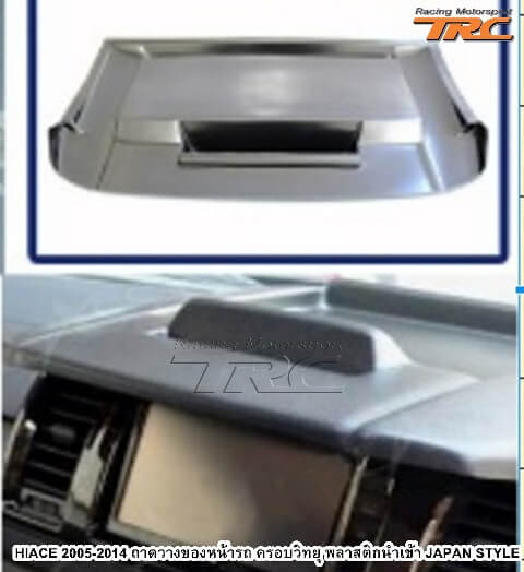 ถาดวางของหน้ารถ HIACE 2014 ครอบวิทยุ พลาสติกนำเข้า JAPAN STYLE